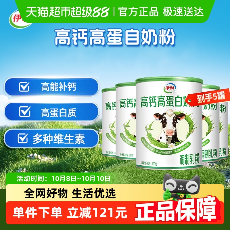 伊利奶粉高钙高蛋白300g 5罐全家营养早餐正品