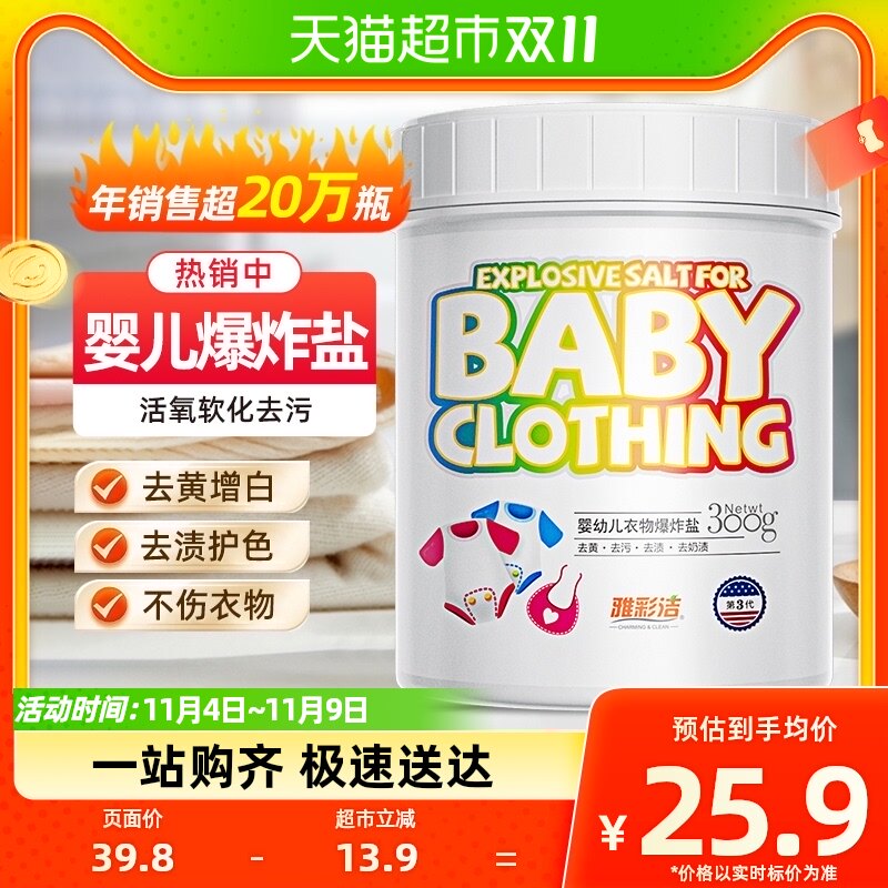 雅彩洁婴儿爆炸盐彩漂去黄去渍增白增艳300g去奶渍水果渍高性价比高么？