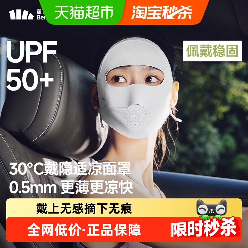 蕉下全脸面罩防晒口罩