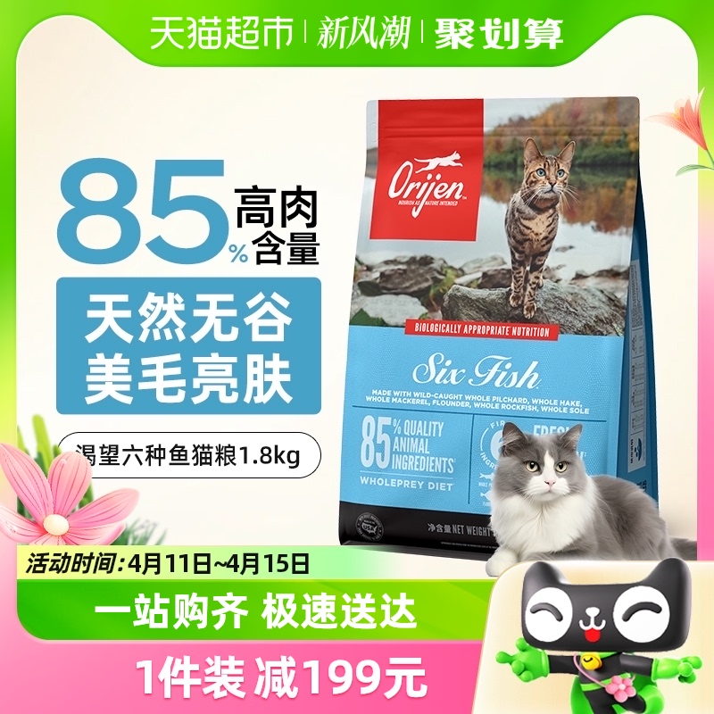 Orijen渴望干粮全阶段鱼肉猫粮无谷六种鱼猫粮1.8kg最近效期24/9