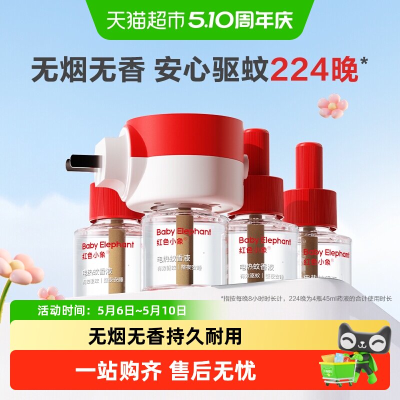 红色小象电蚊香液无烟无味室内灭蚊神器防蚊水电热驱蚊液可定时