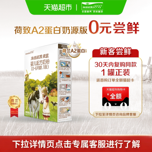 海普诺凯1897荷致A2奶粉1段135g