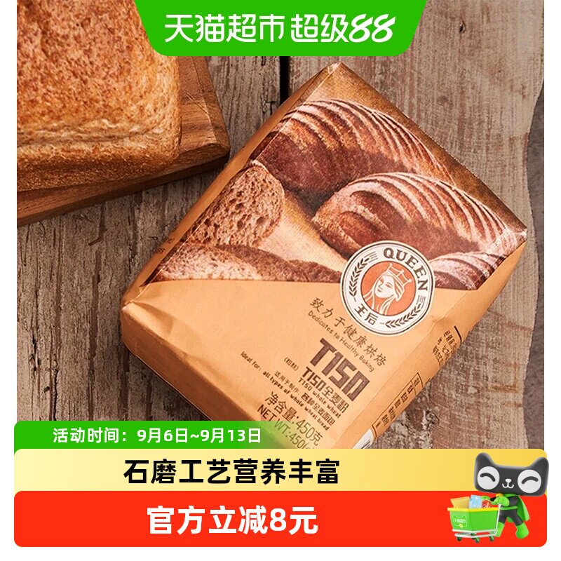 王后T150伯爵全麦粉二次烘烤450g图片