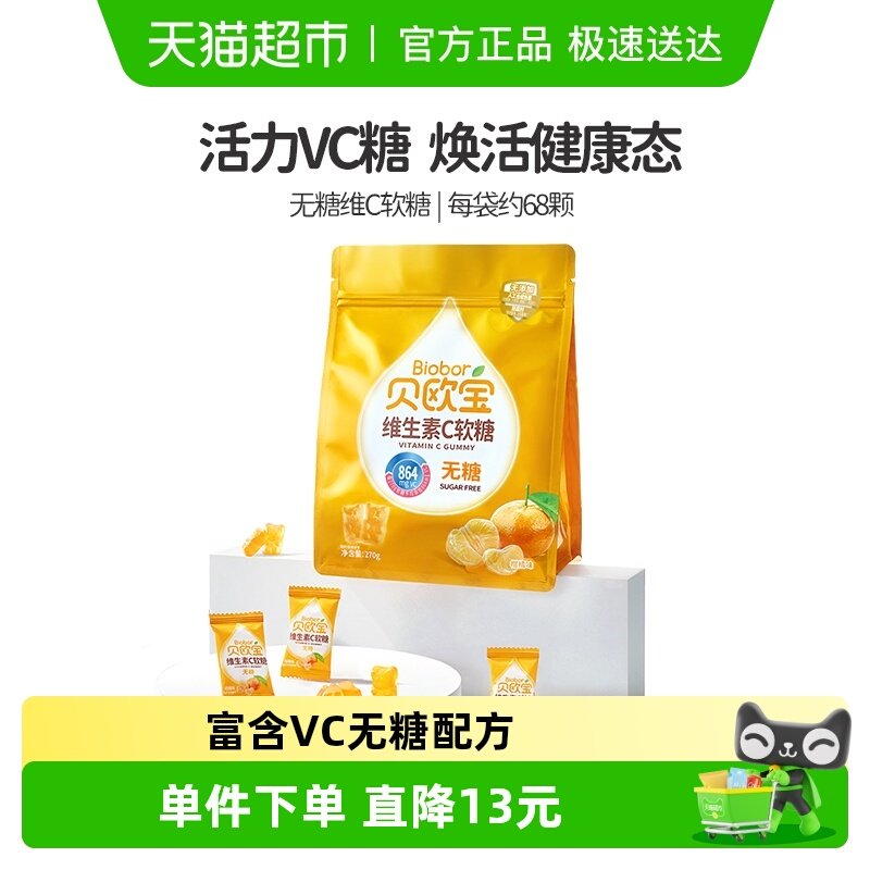 贝欧宝维生素C软糖小熊糖果270g/袋无糖糖果办公休闲零食品