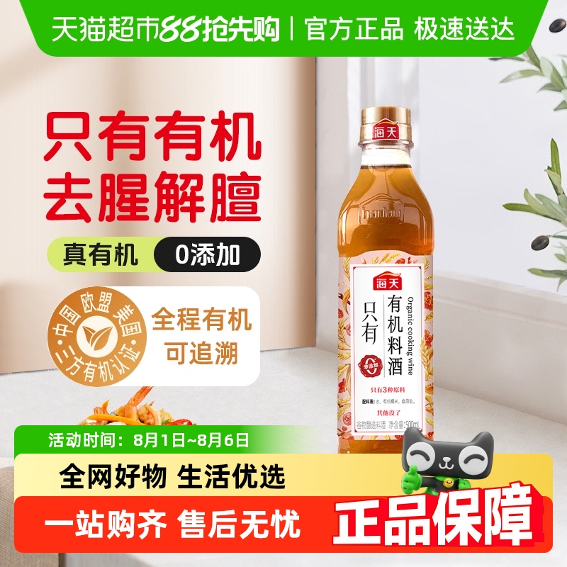 海天0添加有机谷物料酒500ml×1瓶