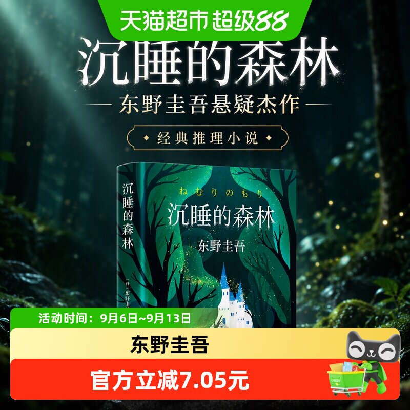 沉睡的森林小说放意白夜行图片