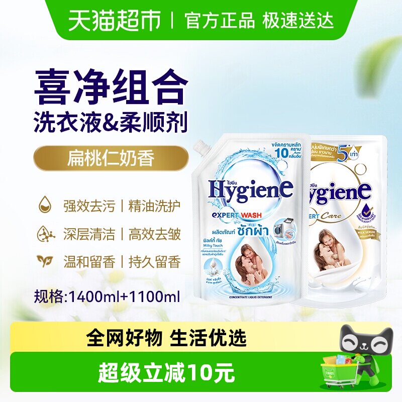 Hygiene喜净进口扁桃仁奶香洗衣液柔顺剂组合装1.4L+1.1L去污除皱
