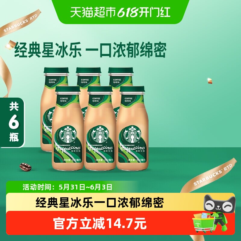 Starbucks/星巴克星冰乐拿铁咖啡即饮咖啡瓶装咖啡饮料