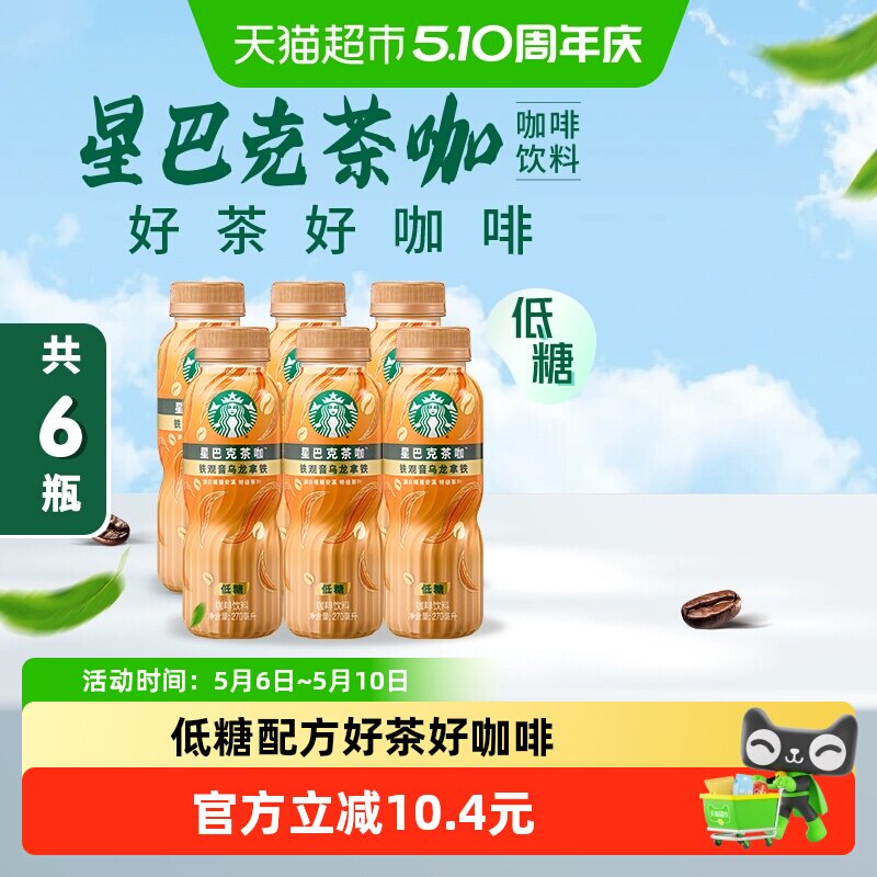 Starbucks/星巴克茶咖铁观音乌龙拿铁270ml*6瓶低糖即饮咖啡饮料