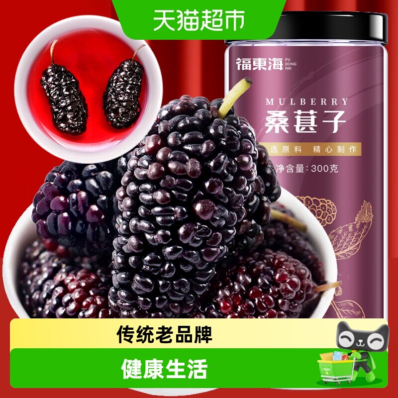 福东海桑椹大果黑桑葚干即食桑甚干泡水泡酒黑桑葚子养生茶