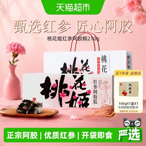 东阿阿胶桃花姬红参阿胶糕送礼