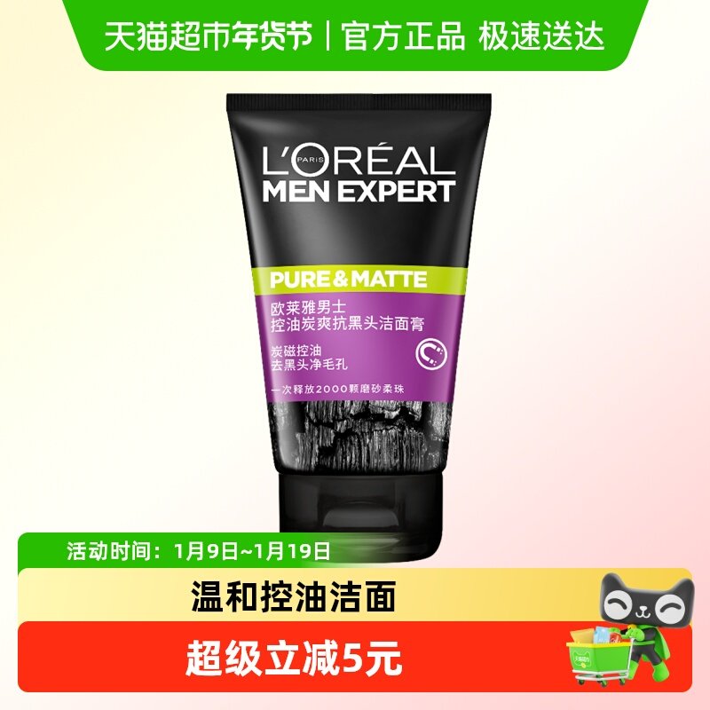 欧莱雅男士清洁毛孔控油磨砂去角质洗面奶去黑头护肤品100ml*1支