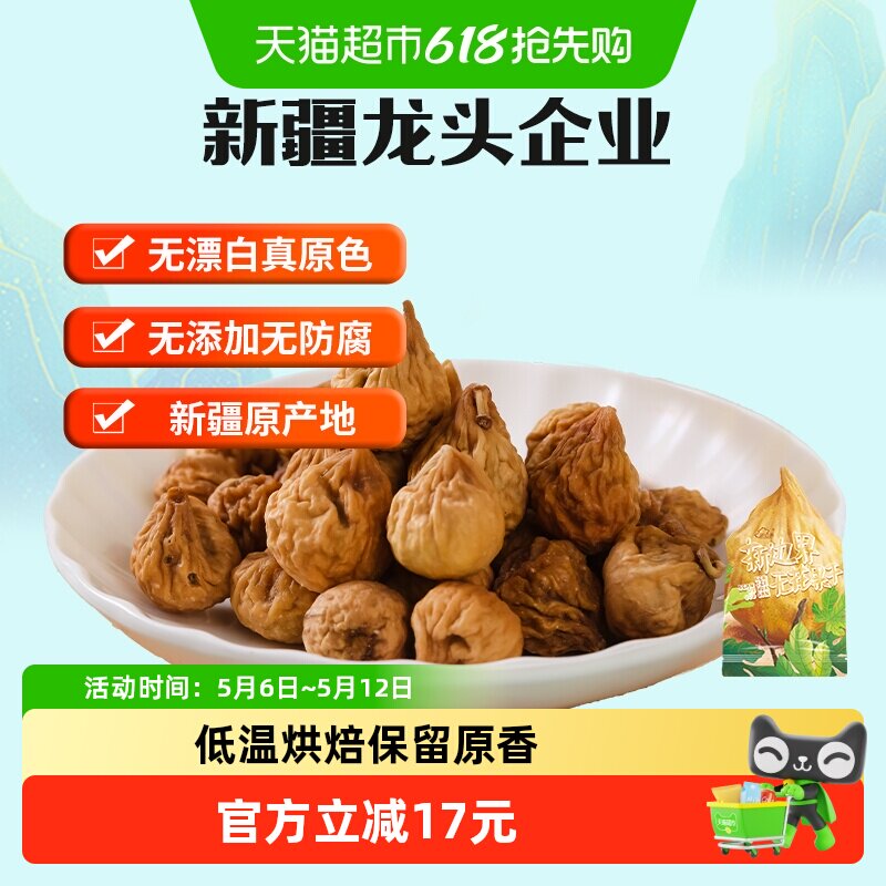 新边界无花果干小零食800g纯新疆特产非新鲜特级天然水果干孕妇