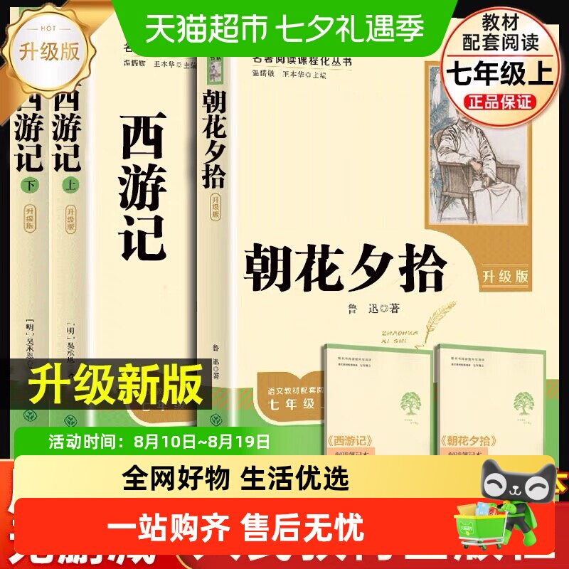 朝花夕拾西游记人教版升级版原著正版鲁迅初一七年级上册必读名著