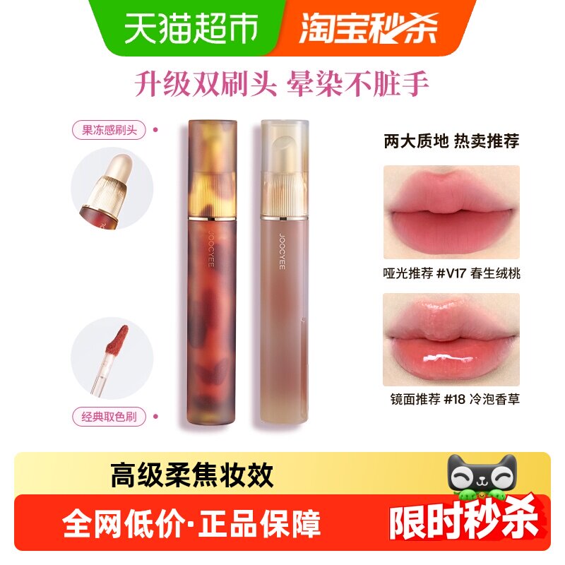 下拉更优惠！Joocyee/酵色升级双头唇釉琥珀镜光水光哑光口红唇蜜 - 天猫超市出品