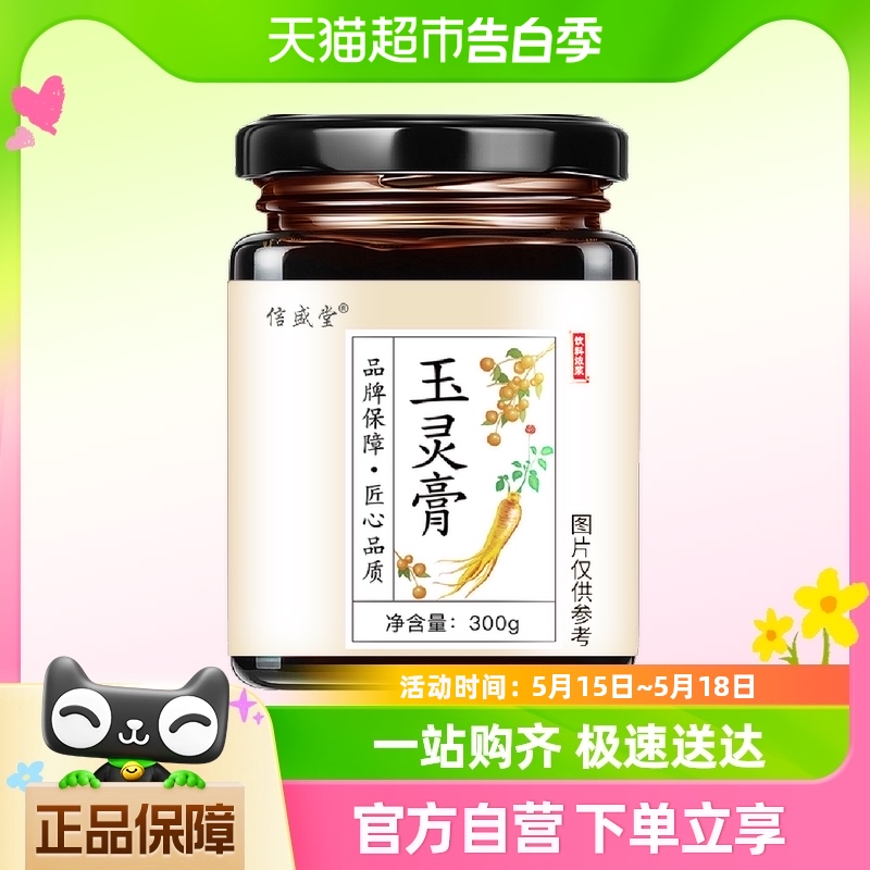 信盛堂玉灵膏300g