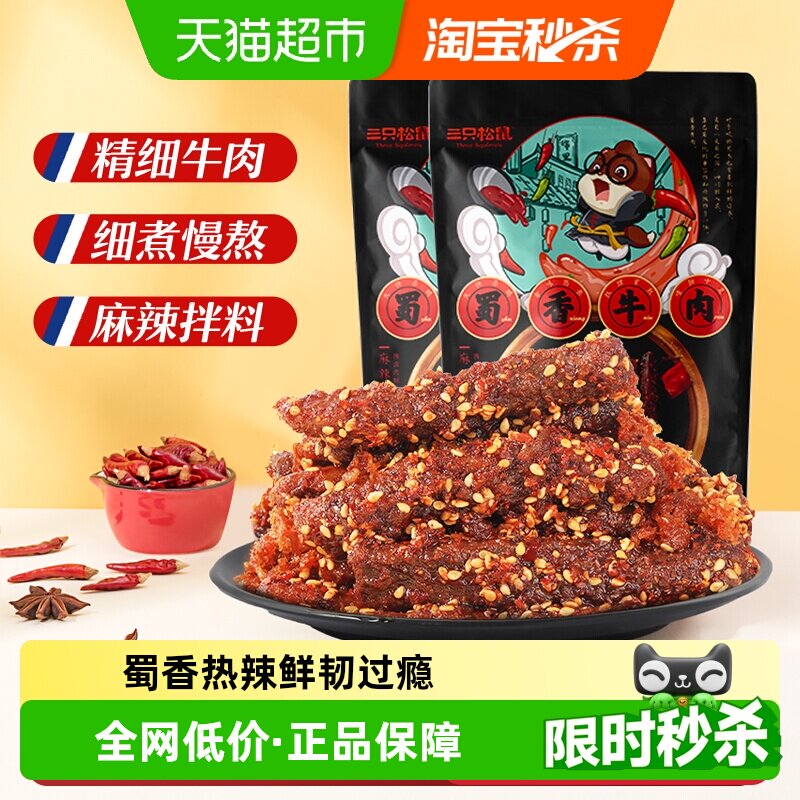 三只松鼠蜀香牛肉100g*2袋麻辣小零食熟食特产牛肉粒追剧解馋小吃