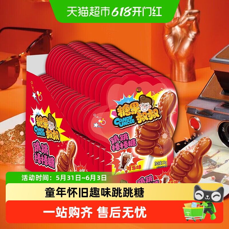 糖果叔叔爆炸糖可乐味跳跳棒棒糖童年怀旧儿童糖果小零食聚会喜糖