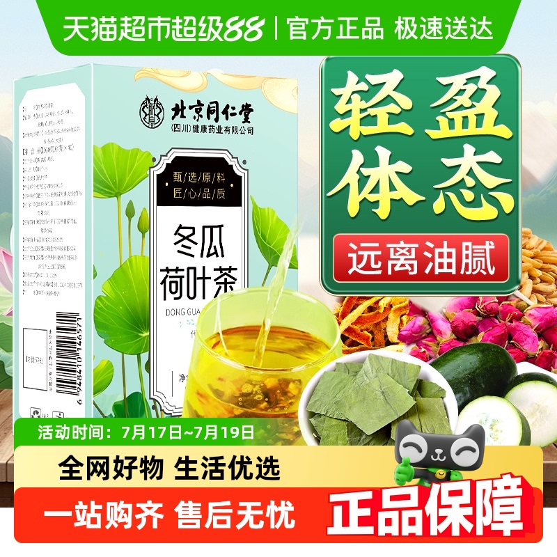 北京同仁堂冬瓜荷叶茶决明子玫瑰花茯苓组合官方正品养生茶泡水喝