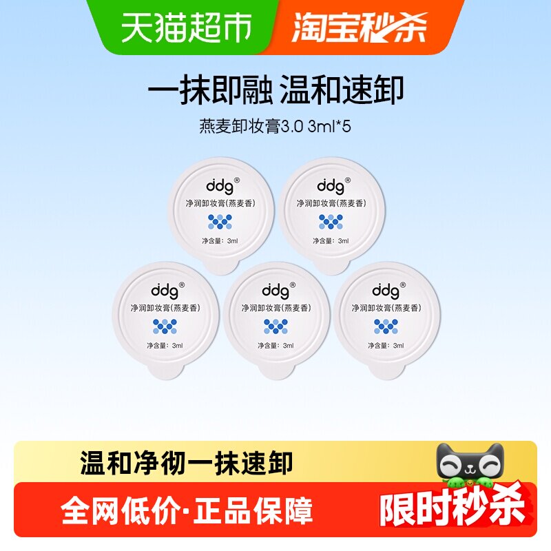 ddg燕麦卸妆膏3.0面部温和不刺激深层清洁不糊眼旅行装便携装