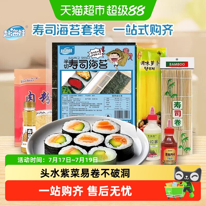赶海娃寿司海苔套装开袋即食