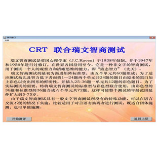 瑞文联合推理测试软件CRT 第二版联合型（5~75岁粗评智力等级）