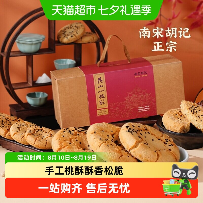 南宋胡记早餐点心手工桃酥饼干456g*2盒休闲零食特产伴手礼盒