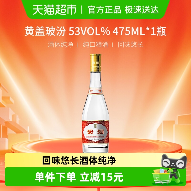 汾酒山西杏花村53度黄盖玻汾清香型白酒475ml*1瓶高度口粮酒纯粮