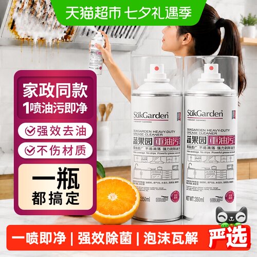 蔬果园泡沫油污净一喷一擦
