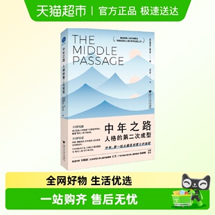 前往意义 带你穿越中年之路 彼岸 第二次成型 中年之路：人格