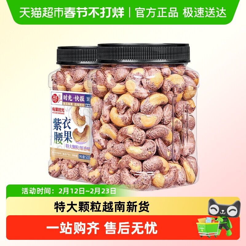 每果时光紫皮大腰果仁新货盐焗原味干果带皮越南年货坚果零食