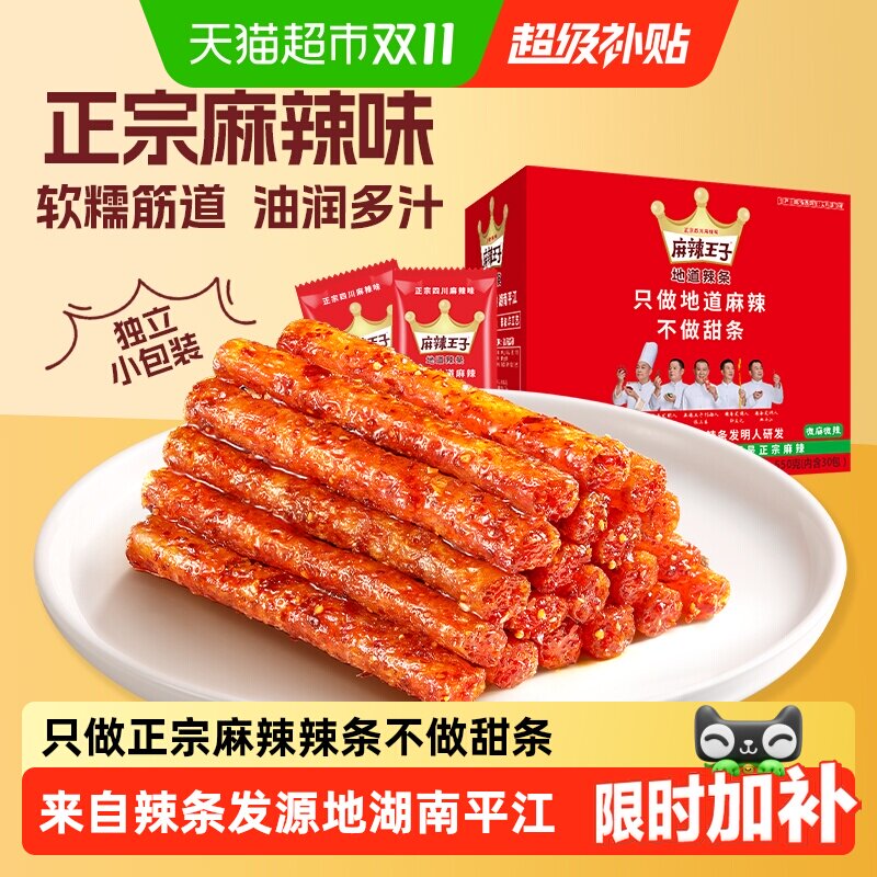 麻辣王子儿时辣条微麻微辣休闲零食品大礼包小吃小包装礼盒