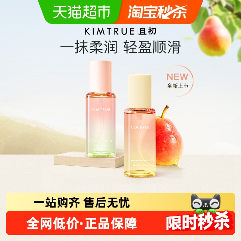 KIMTRUE且初护发精油自然香氛改善防毛躁柔顺护理轻盈柔顺