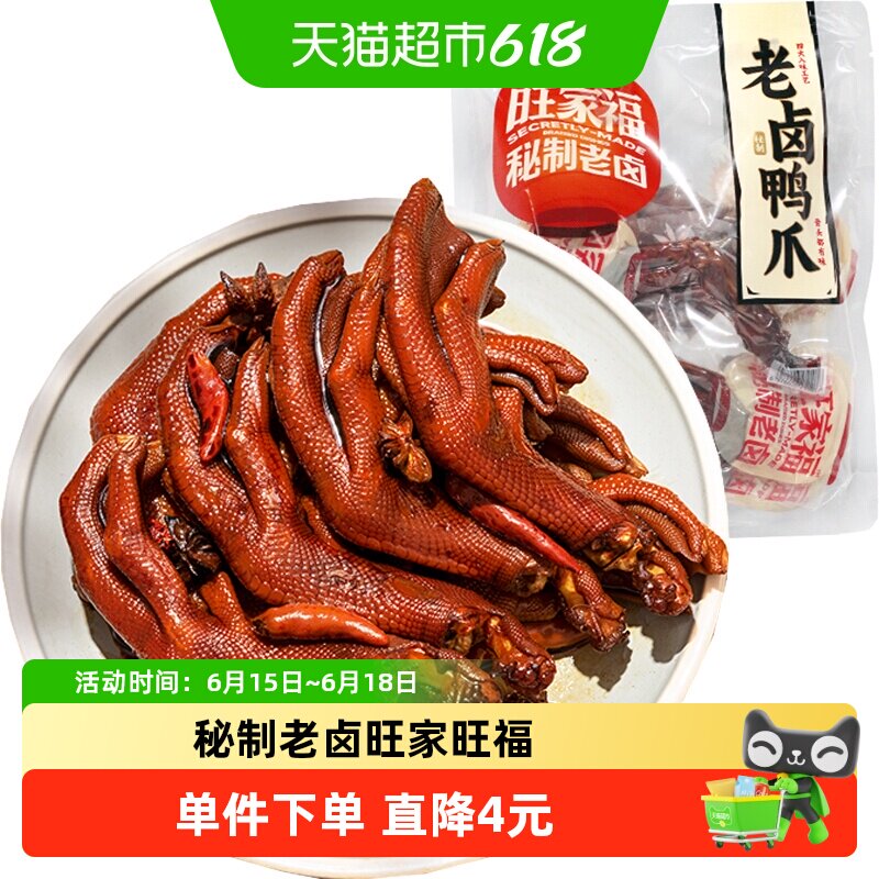 旺家福老卤鸭爪卤香味/香辣味鸭脚掌秘制卤味网红休闲零食小吃