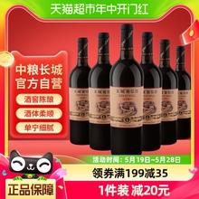 中粮长城干红葡萄酒红酒窖酿精选4橡木桶赤霞珠750ml×6瓶整箱装