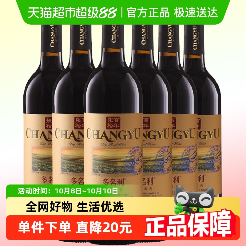 张裕赤霞珠干红葡萄酒红酒整箱6瓶多名利13度正品