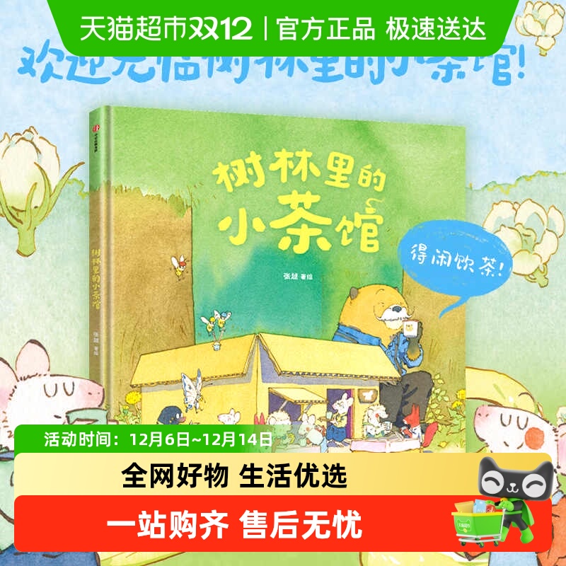 树林里的小茶馆绘本3-6岁最好