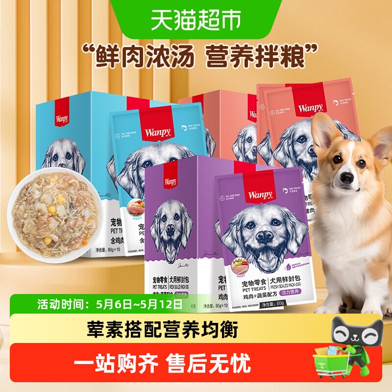 Wanpy顽皮宠物零食犬用鲜封包狗狗零食狗罐头宠物狗狗湿粮拌饭