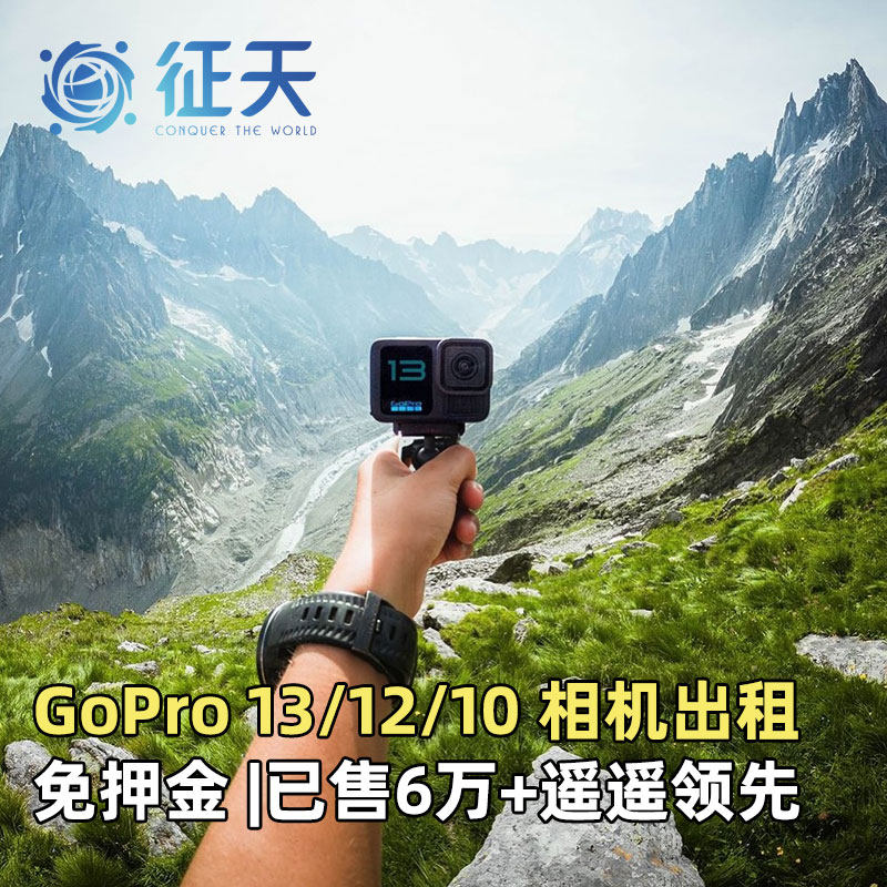 水下相机出租赁GoPro13/12/10潜水浮潜摄像vlog骑行防水运动滑雪
