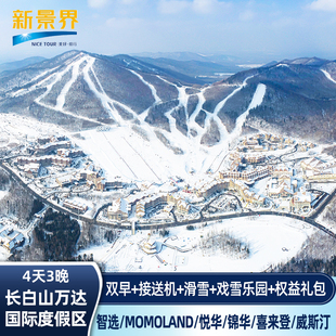 0补差无预约｜3晚长白山万达度假区悦华智选momoland喜来登威斯汀凯悦锦华套房酒店套餐