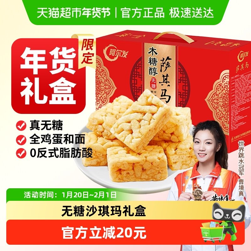 阿尔发无糖沙琪玛食品年货礼盒木糖醇糕点零食大礼包多口味萨其马