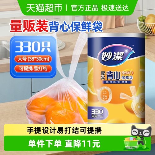 妙洁大号保鲜袋膜套罩330只
