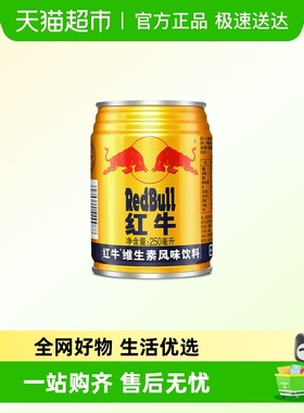 RedBull/红牛维生素风味饮料250ml*8罐运动健身能量饮料