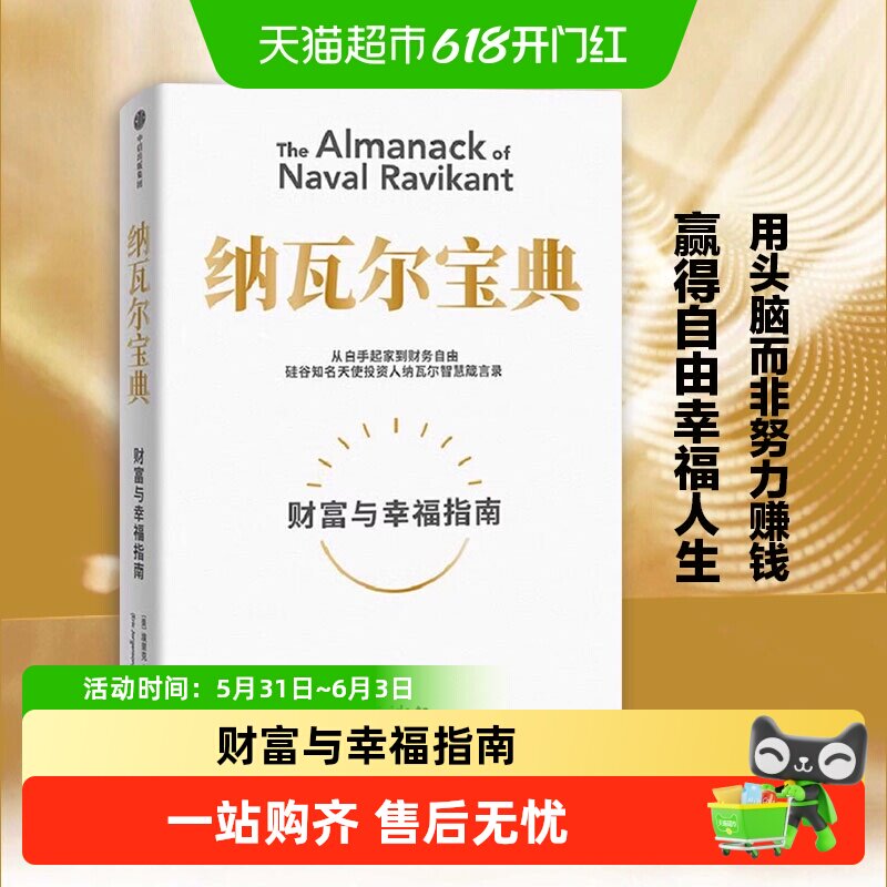 纳瓦尔宝典正版财富与幸福指南埃里克乔根森投资理财人生智慧书籍
