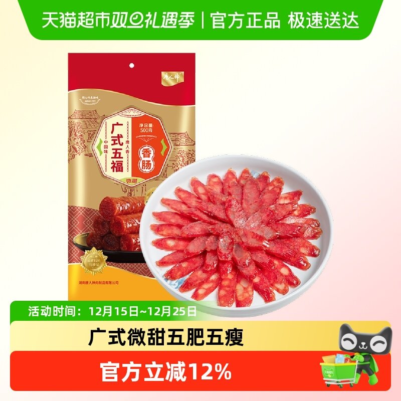 唐人神广式五福香肠地方特产广式风味微甜腊肠香肠腊肉煲仔饭