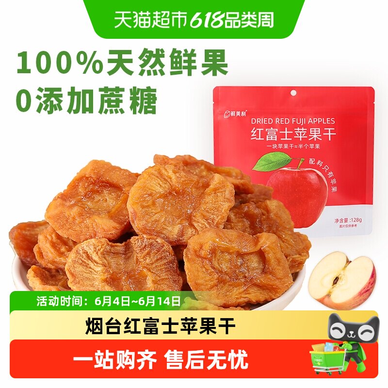 鲜美利红富士苹果干0脂肪0添加蔗糖软糯独立包装特产孕妇干果零食