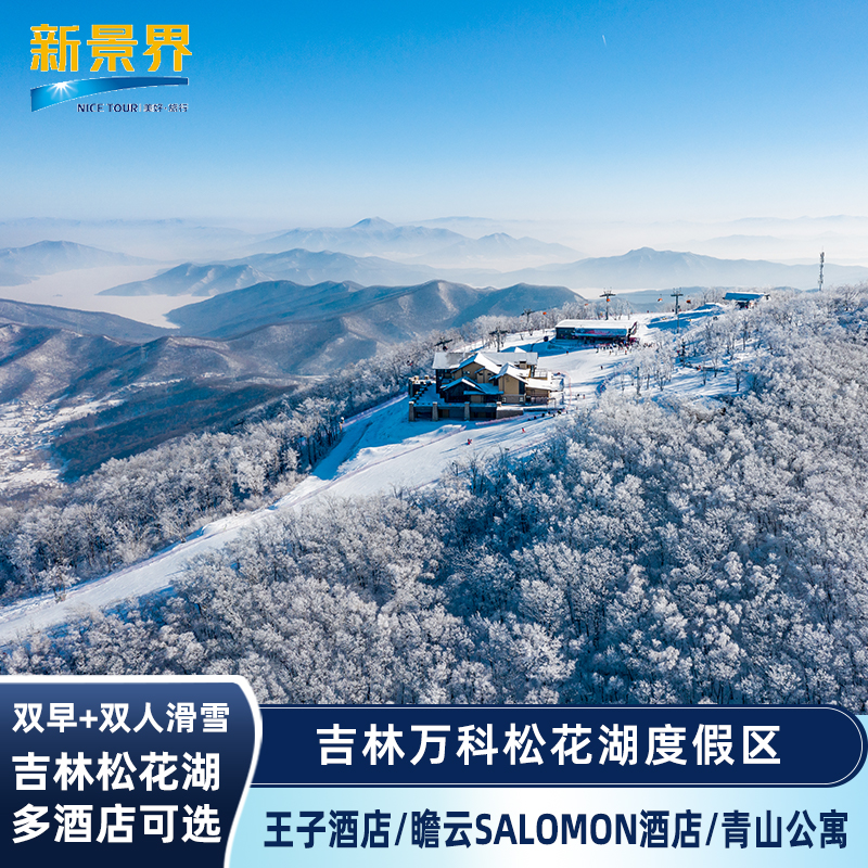 酒店均坐落于松花湖度假区附近,入住即享2大1小滑雪权益 酒店周边配套齐全,国际范商业小镇为您提供更多选择 配套娱乐项目众多,为度假休闲的不二之选 入住即享双早权益