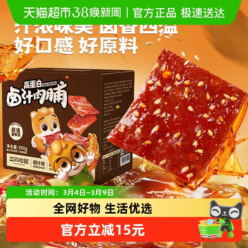 三只松鼠卤汁肉脯500g地道风味肉类零食开袋即食休闲解馋零 - 天猫超市出品