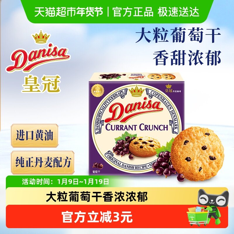 【进口】danisa皇冠丹麦曲奇饼干90g葡萄干早餐代餐办公室零食