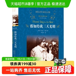 假如给我三天光明 原著海伦凯勒五年级课外阅读书目新华书店 正版